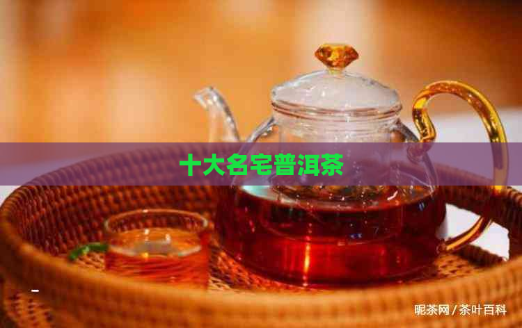 十大名宅普洱茶