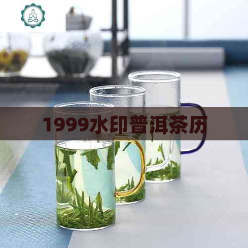 1999水印普洱茶历