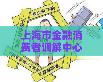 上海市金融消费者调解中心