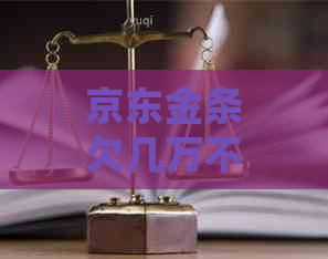 京东金条欠几万不还会坐牢吗