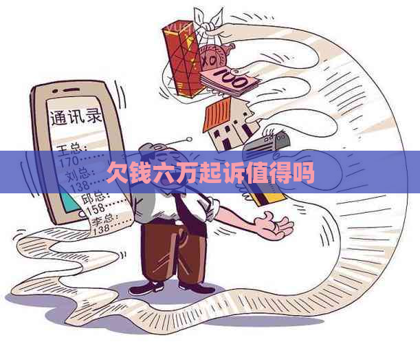 欠钱六万起诉值得吗