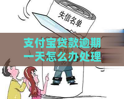 支付宝贷款逾期一天怎么办处理方式