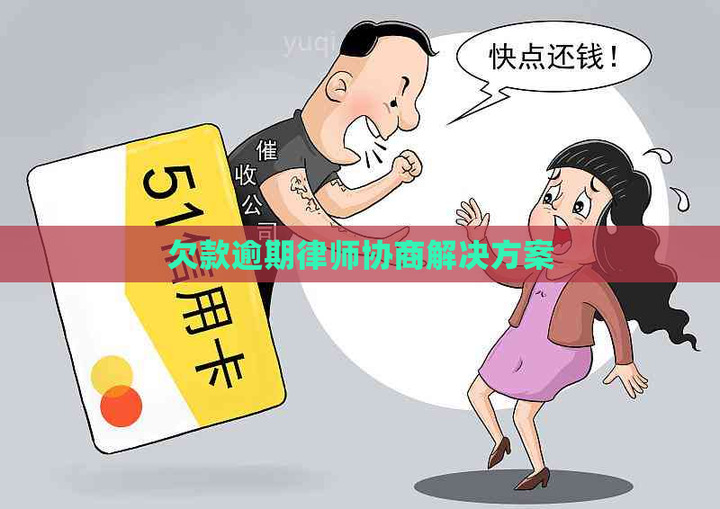 欠款逾期律师协商解决方案