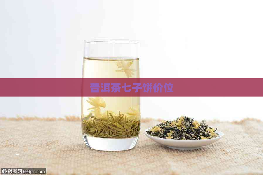 普洱茶七子饼价位