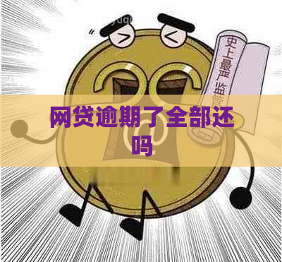 网贷逾期了全部还吗