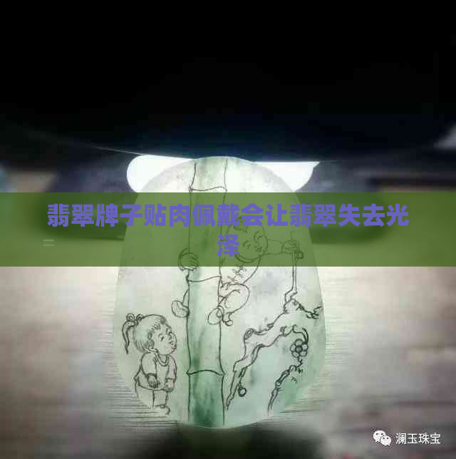 翡翠牌子贴肉佩戴会让翡翠失去光泽