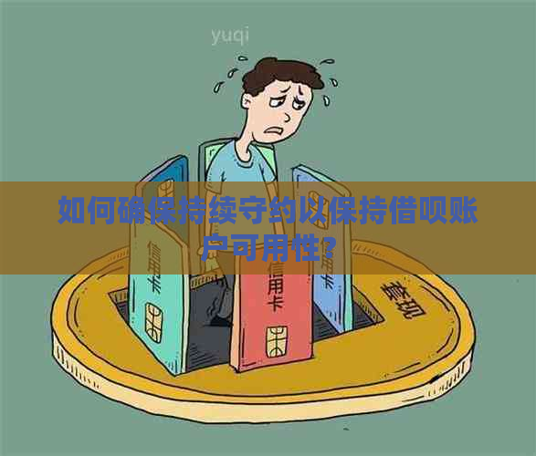 如何确保持续守约以保持借呗账户可用性？