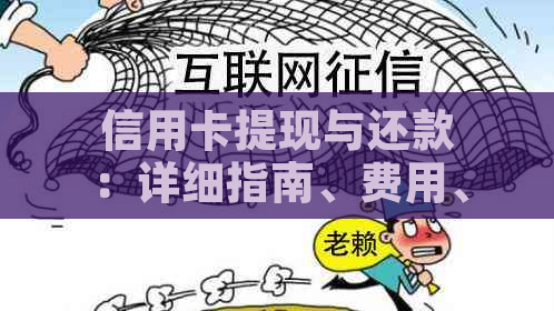 信用卡提现与还款：详细指南、费用、注意事项以及常见问题解答