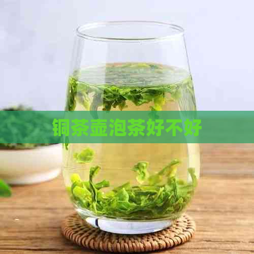 铜茶壶泡茶好不好