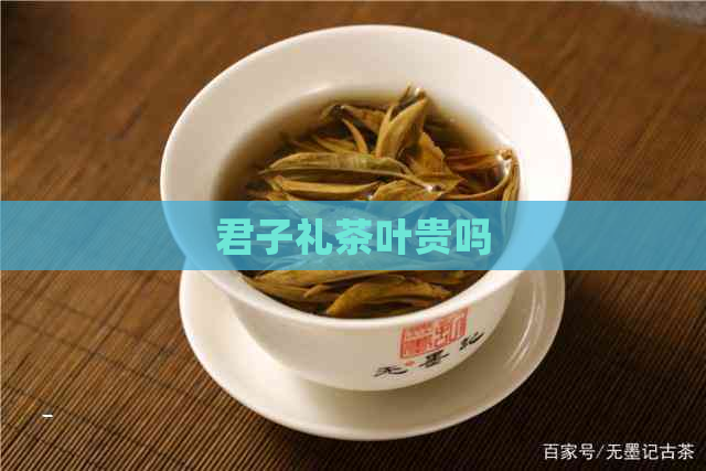 君子礼茶叶贵吗