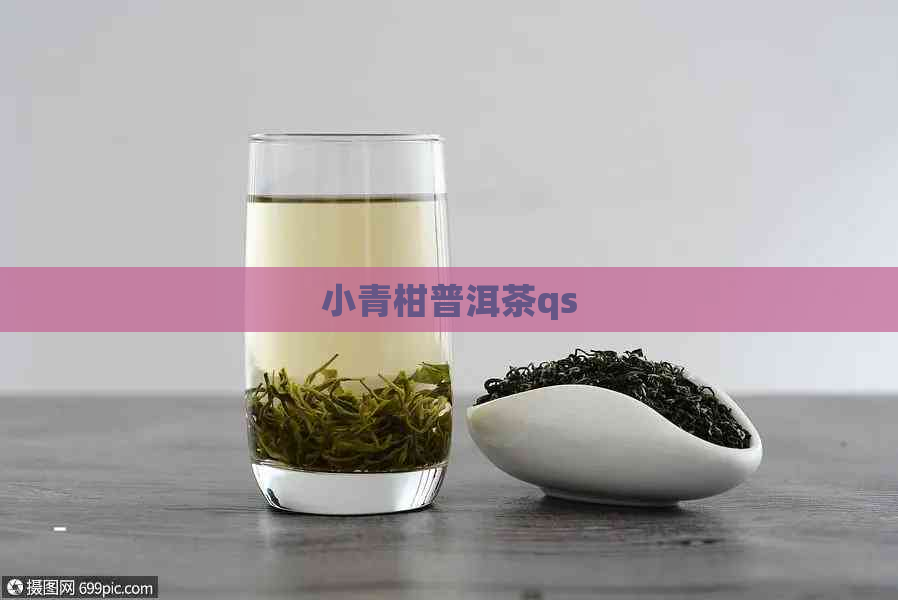 小青柑普洱茶qs