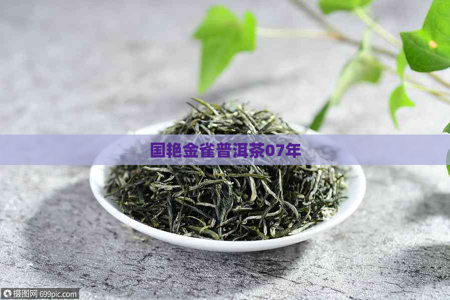 国艳金雀普洱茶07年