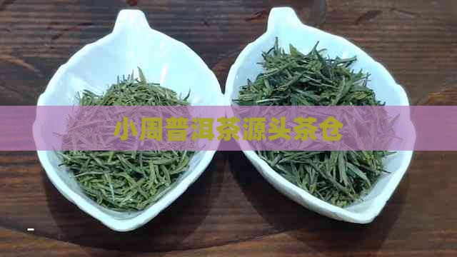 小周普洱茶源头茶仓