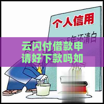 云闪付借款申请好下款吗如何提高通过率