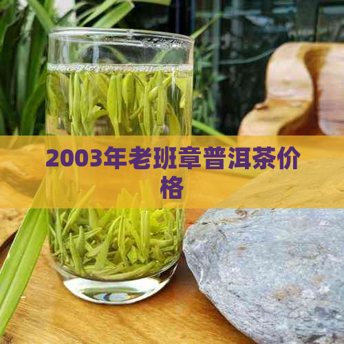 2003年老班章普洱茶价格