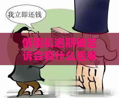 俏租机逾期被起诉会有什么后果