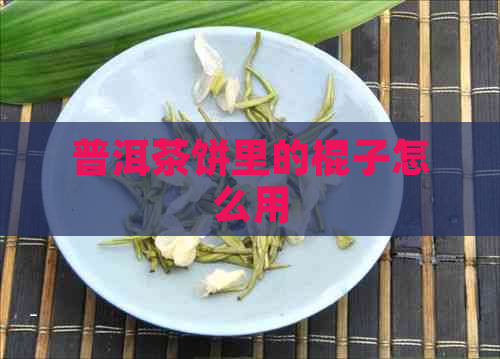 普洱茶饼里的棍子怎么用