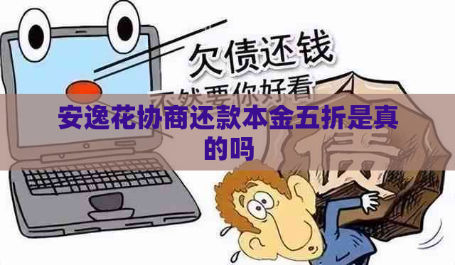 安逸花协商还款本金五折是真的吗