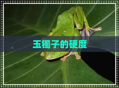 玉镯子的硬度