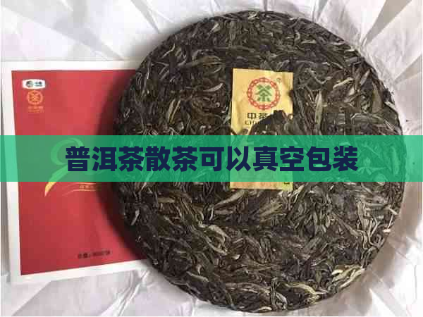 普洱茶散茶可以真空包装