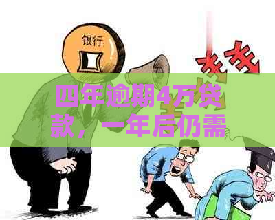 四年逾期4万贷款，一年后仍需还款多少？详解逾期还款计算方法及可能影响