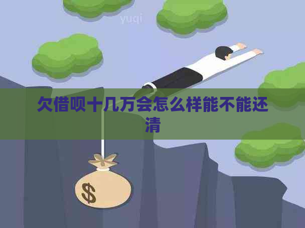 欠借呗十几万会怎么样能不能还清