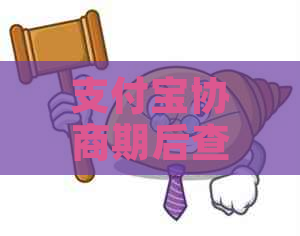 支付宝协商期后查询