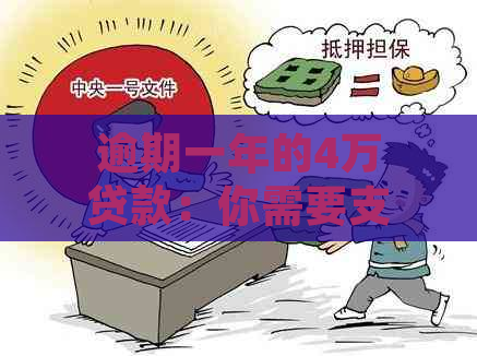 逾期一年的4万贷款：你需要支付多少费用？