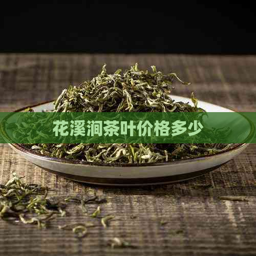 花溪涧茶叶价格多少