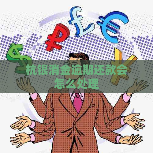 杭银消金逾期还款会怎么处理