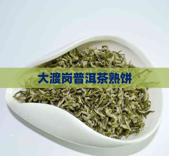 大渡岗普洱茶熟饼