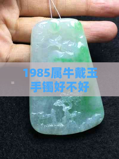 1985属牛戴玉手镯好不好