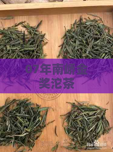 07年南峤金奖沱茶