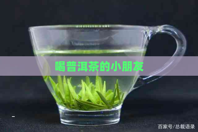 喝普洱茶的小朋友