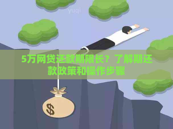 5万网贷还款期限长？了解期还款政策和操作步骤