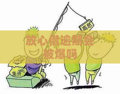 放心借逾期会被爆吗