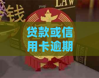 贷款或信用卡逾期会有什么后果