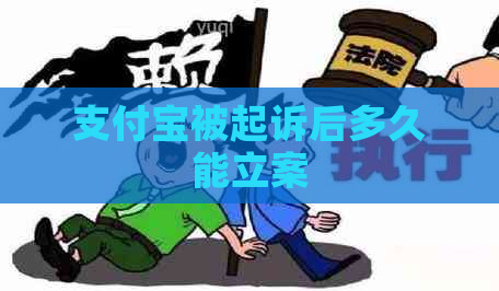 支付宝被起诉后多久能立案