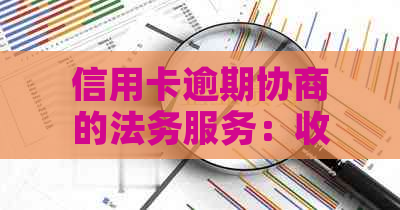 信用卡逾期协商的法务服务：收费标准、影响与应对策略