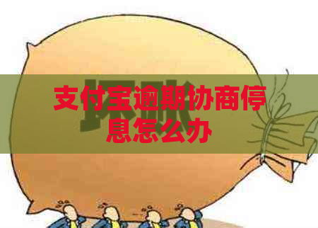 支付宝逾期协商停息怎么办