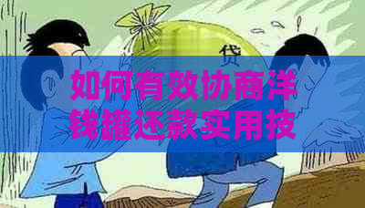 如何有效协商洋钱罐还款实用技巧与案例分享