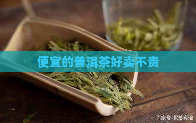 便宜的普洱茶好卖不贵