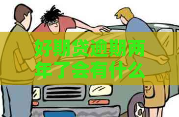 好期贷逾期两年了会有什么后果