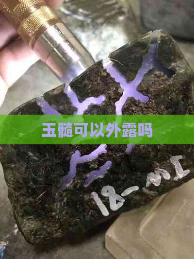 玉髓可以外露吗