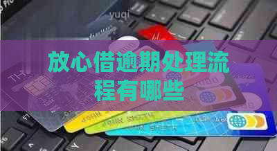 放心借逾期处理流程有哪些