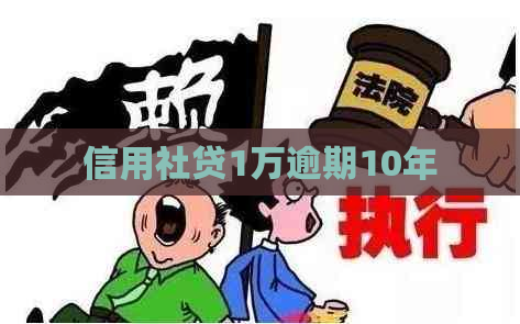 信用社贷1万逾期10年