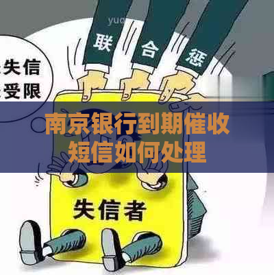 南京银行到期短信如何处理