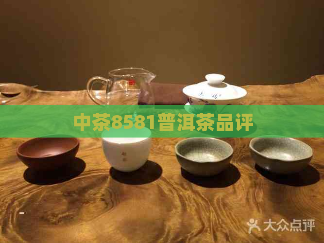 中茶8581普洱茶品评