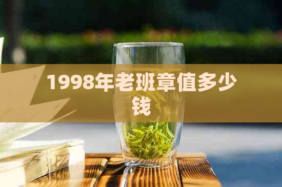 1998年老班章值多少钱