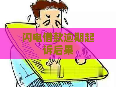 闪电借款逾期起诉后果